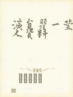 演员翟一莹的个人资料