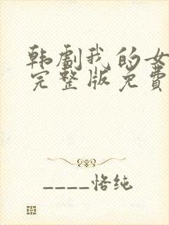 韩剧我的女邻居完整版免费观看