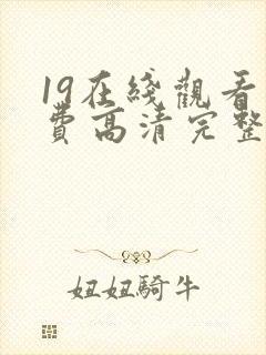 19在线观看免费高清完整版在线观看封面