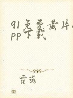 91免费黄片app下载