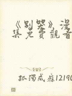 《别哭》漫画全集免费观看