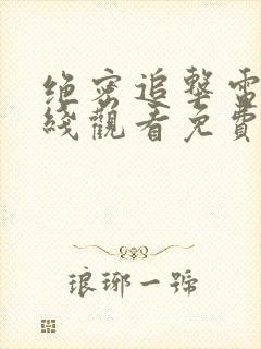 绝密追击电影在线观看免费完整版高清