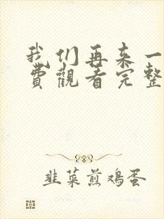 我们再来一次免费观看完整版高清