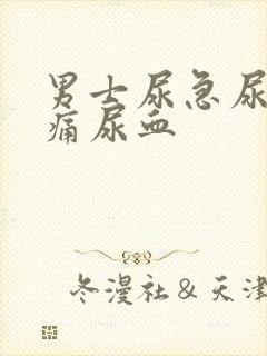 男士尿急尿频尿痛尿血