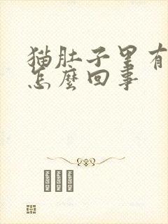 猫肚子里有积水怎么回事