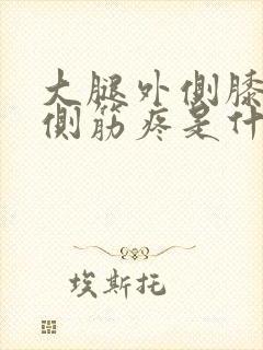 大腿外侧膝盖外侧筋疼是什么原因造成的