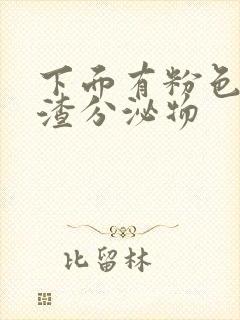 下面有粉色豆腐渣分泌物