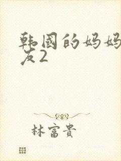 韩国的妈妈的朋友2