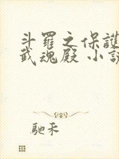 斗罗之保护我方武魂殿 小说