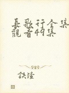 长歌行全集免费观看49集封面