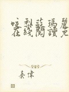 咬梨苏玛丽全文在线阅读免费阅读封面