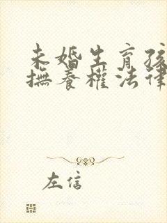 未婚生育孩子的抚养权法律怎么规定的