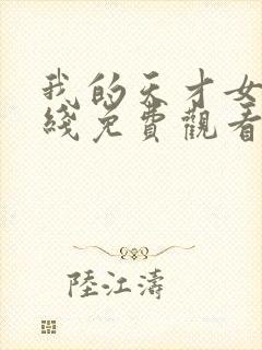 我的天才女友在线免费观看