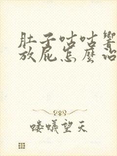 肚子咕咕响还老放屁怎么治疗封面