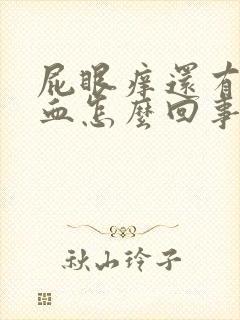 屁眼痒还有少量血怎么回事