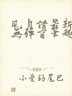 风月错最新章节无弹窗笔趣阁