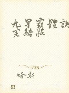 九星霸体诀小说完结版