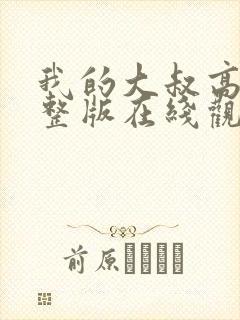 我的大叔高清完整版在线观看