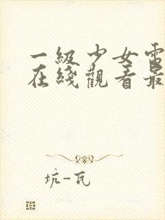 一级少女电视剧在线观看最新集数