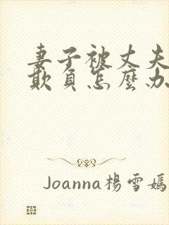 妻子被丈夫上司欺负怎么办