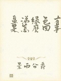 鼻涕绿色有臭味是怎么回事