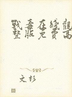 战毒在线观看完整版免费高清