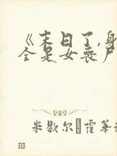 《末日了,身边全是女丧尸》