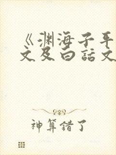 《渊海子平》原文及白话文在线阅读