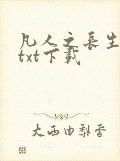 凡人之长生仙道txt下载