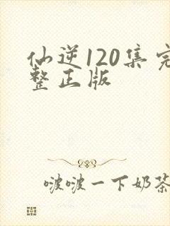 仙逆120集完整正版