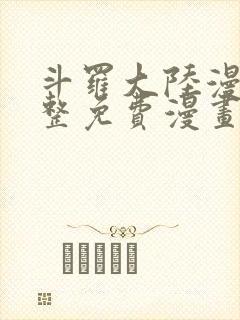 斗罗大陆漫画完整免费漫画下拉式