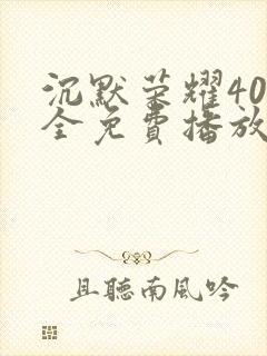 沉默荣耀40集全免费播放封面