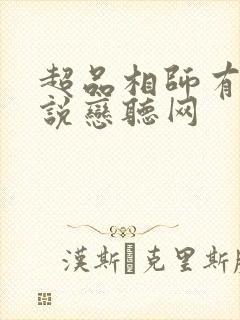 超品相师有声小说恋听网