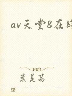 av天堂8在线