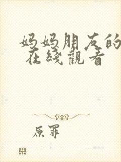 妈妈朋友的儿子 在线观看