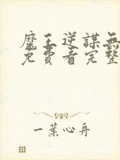 魔王逆谋无删减免费看完整版