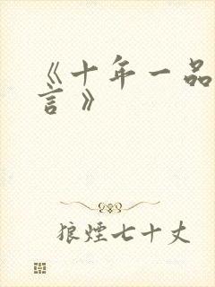 《十年一品温如言 》