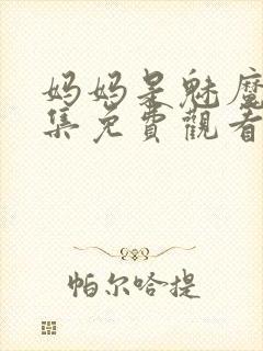 妈妈是魅魔第一集免费观看