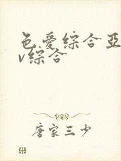 色爱综合亚洲av综合