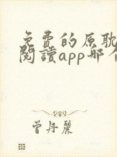 免费的原耽小说阅读app哪个好用