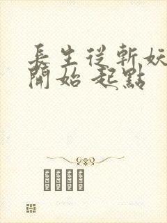 长生从斩妖除魔开始 起点