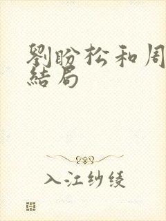 刘盼松和周青的结局