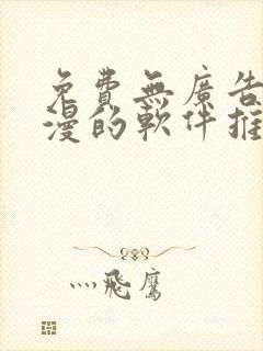 免费无广告看动漫的软件推荐