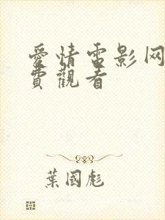 爱情电影网站免费观看