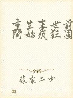 重生末世前,我开始疯狂囤积物资