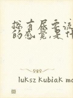 总有尿要流出来的感觉,是什么原因