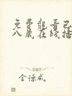 免费观看已满十八岁在线播放电视剧中封面