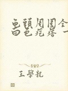 龟头周围全是小白色疙瘩 一圈