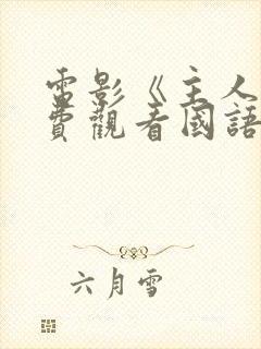 电影《主人》免费观看国语