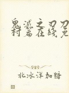 鬼灭之刃刀匠之村篇在线免费观看